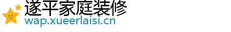 遂平家庭装修